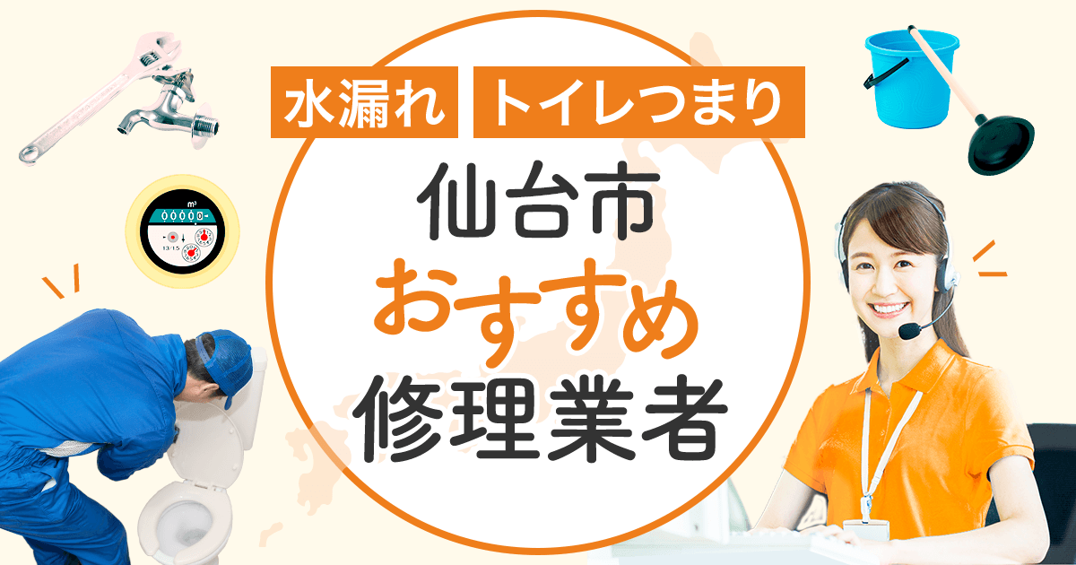 仙台市のトイレつまり・水漏れ修理 安心して依頼できる水道工事業者12選