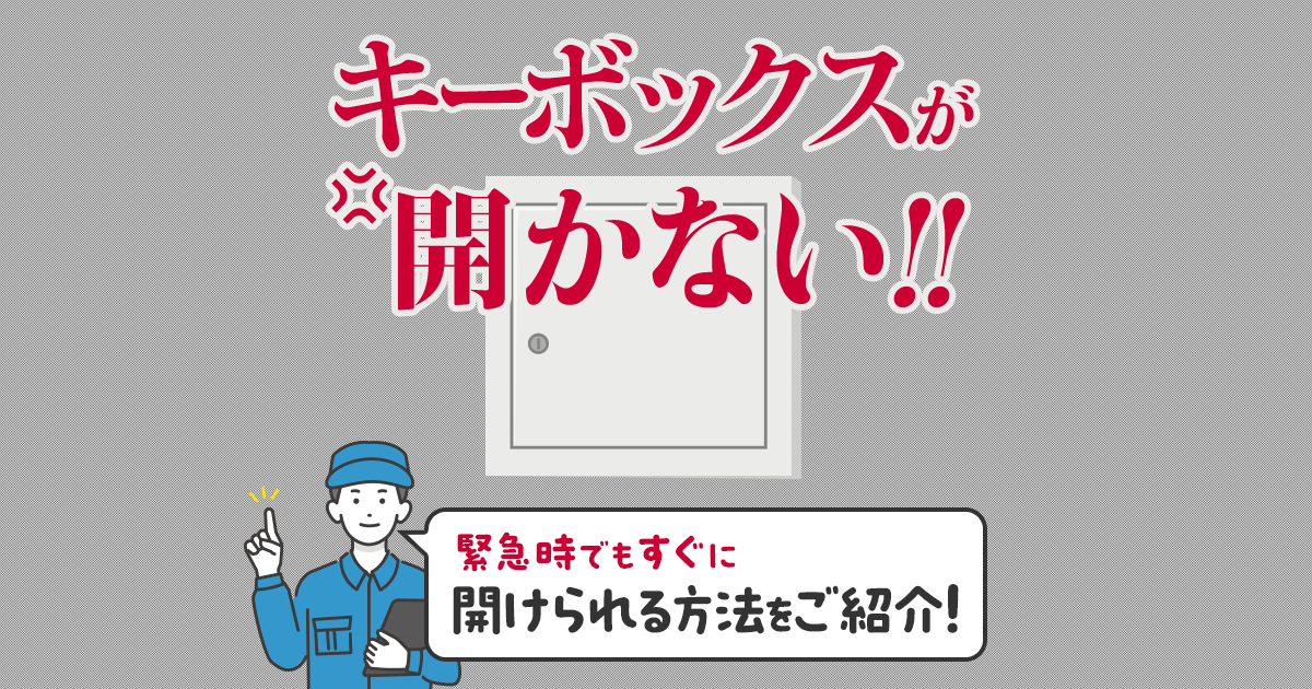 【悪用厳禁】緊急時に使えるキーボックスの開け方を紹介！