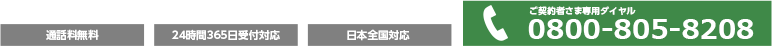 0800-805-8208 ご契約者様専用ダイヤル