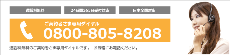 0800-805-8208 ご契約者さま専用ダイヤル