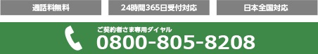 0800-805-8211 ご契約者さま専用ダイヤル