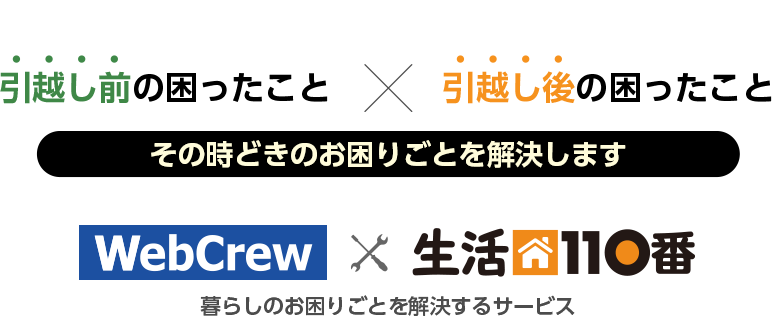 引越し前の困ったこと×引越し後の困ったこと
その時どきのお困りごとを解決します