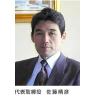 代表取締役　佐藤　晴彦