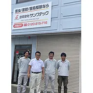 当社作業スタッフ