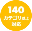 140カテゴリ以上対応