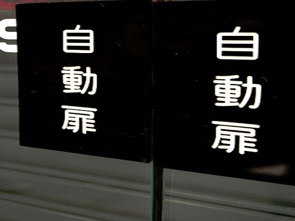 自動ドアの仕組みを知っていますか?安全に自動ドアを設置しよう!
