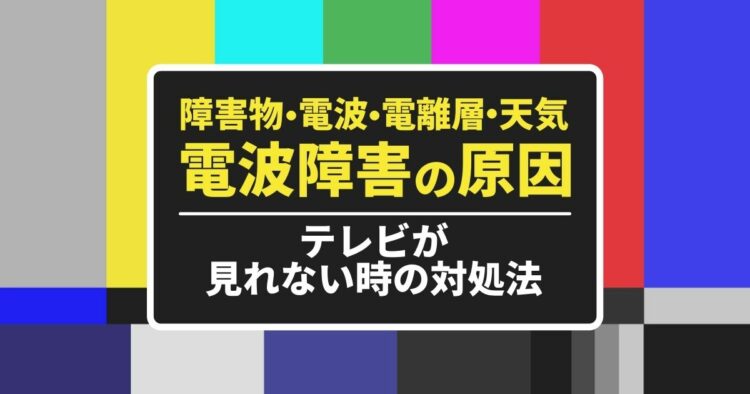 テレビの電波障害は突然起こる！地デジでテレビが見れないときの対処方法