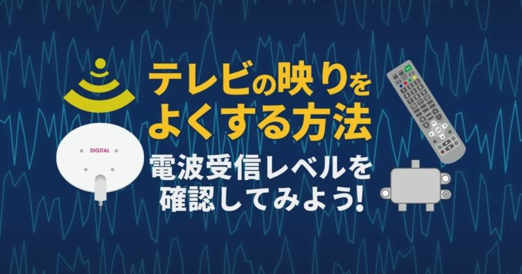 テレビの映りが悪い原因はアンテナの受信状況|電波が悪い理由