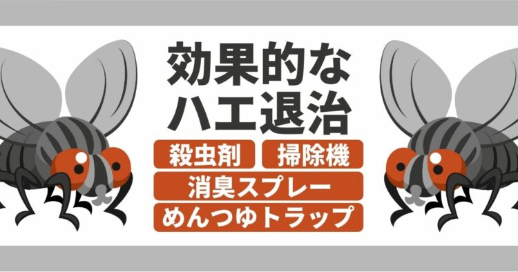 飛び回るハエをどうにかしたい!ハエ退治にはこんな方法があります|ハエ退治に効果的なトラップの作り方などのコツをご紹介