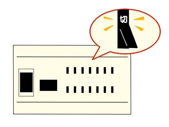 ブレーカーを落とす
