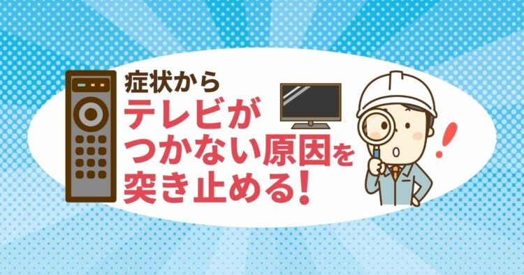 テレビがつかない!そんなときに知ってほしい。やってほしい解決方法