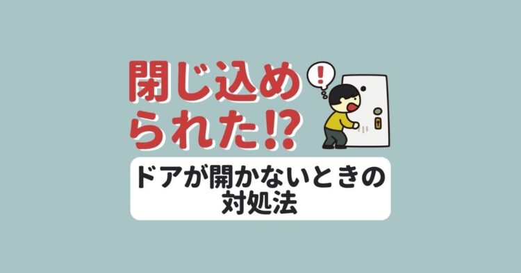 ドアノブが開かない!緊急時のドアの開け方とドアノブ交換について