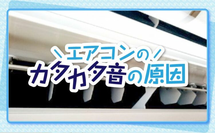 エアコンからカタカタ音がするのは故障?その原因や他の音についても