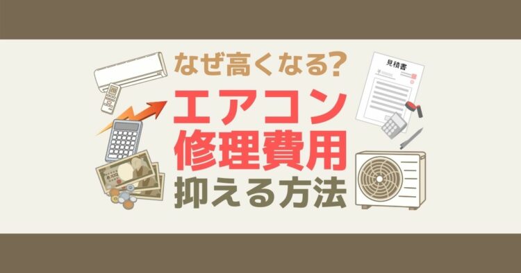 エアコン修理の値段は高額になりがち!相場や費用を抑える方法を紹介