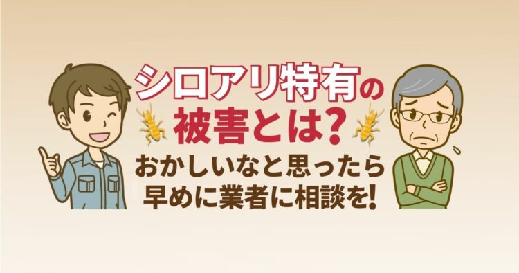 シロアリ被害の特徴を【写真】でご紹介。サインに気付いて早期駆除を