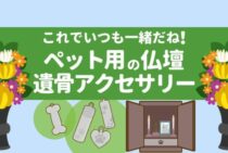 愛猫の遺骨を自宅に置いておきたい。よりよい供養の方法とは