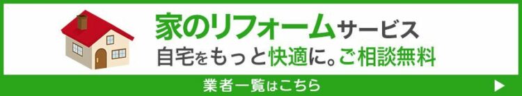 家全体のリフォーム業者一覧はこちら