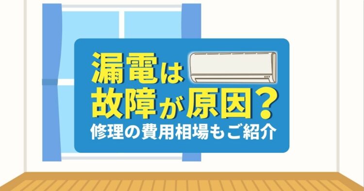 エアコンからの漏電は故障が原因とは限らない?漏電箇所の特定方法