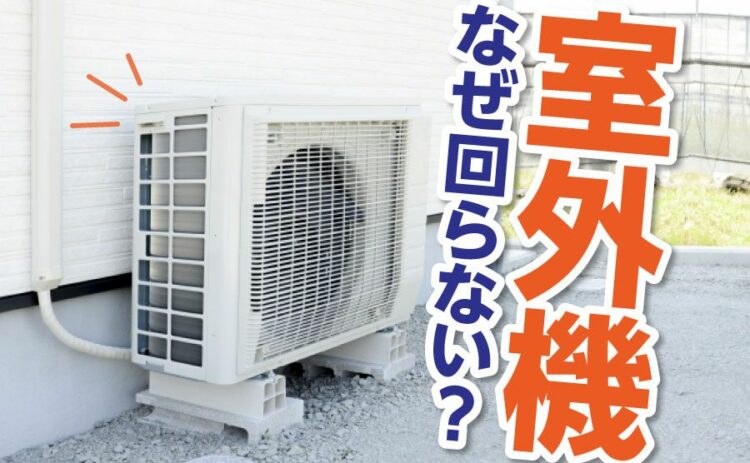 エアコンの室外機が回らないのは何が原因?故障かどうかを確認しよう