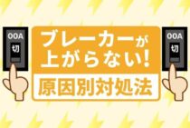 ブレーカーが上がらない原因とは！漏電時の対処は業者にまかせよう