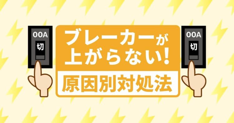 ブレーカーが上がらない原因とは!漏電時の対処は業者にまかせよう