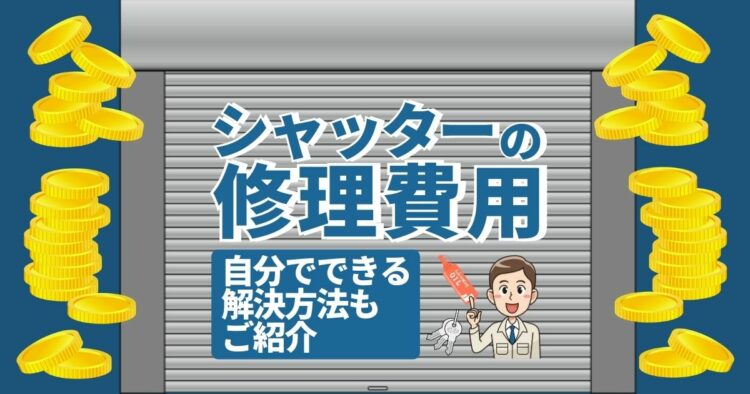 シャッターが開かない・閉まらない時の対処法!まず3つのことを確認