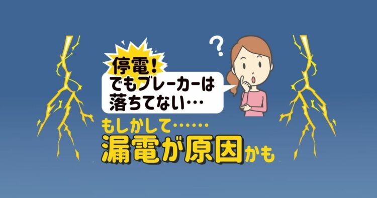 「突然の停電!でもブレーカーが落ちてない」そんなときの原因とは