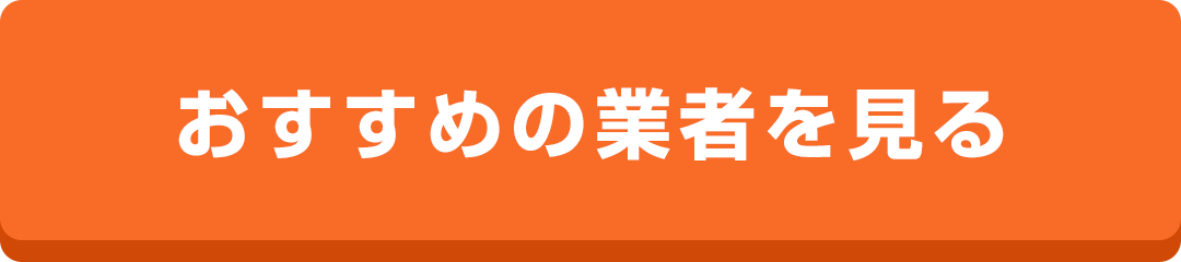 剪定のおすすめ業者を見る