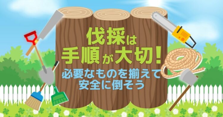 庭木の伐採は自分すれば費用が安くなる!必要な道具や処分方法も解説