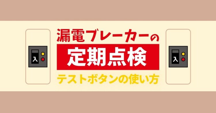 定期的にチェック!漏電ブレーカーのテストボタンを押してみましょう