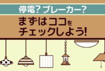 家の電気がつかない原因と復旧方法！ブレーカーを確認してみよう