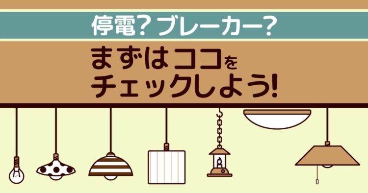 家の電気がつかない原因と復旧方法!ブレーカーを確認してみよう