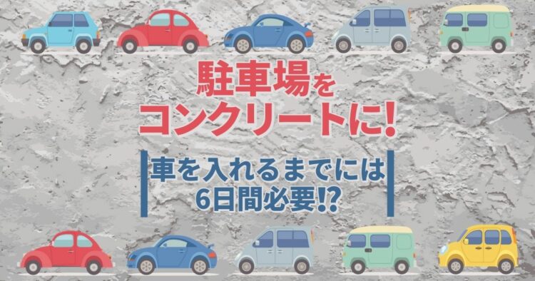 コンクリートは1日にしてならず!コンクリートの固まる時間とは?