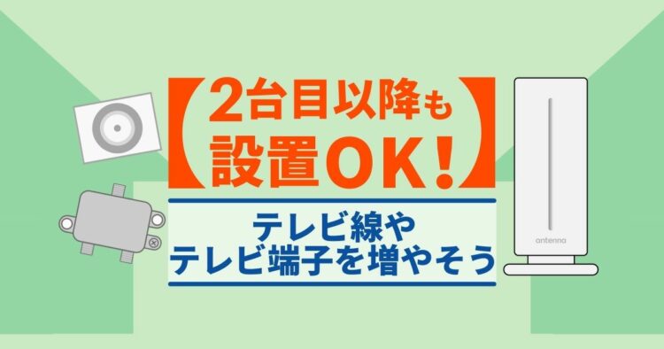 部屋にテレビ線を増やす!「分配器」で複数のテレビを利用可能にする