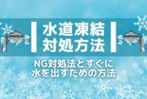 水道が凍結しても対処方法を知っていれば大丈夫！安心の方法とは