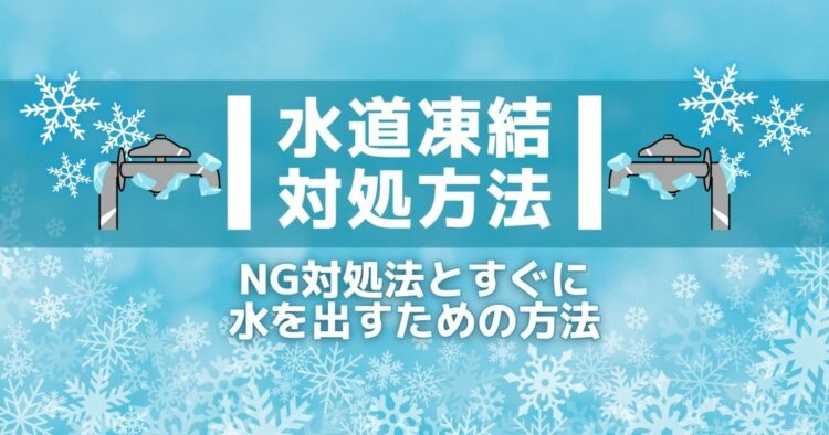 水道が凍結しても対処方法を知っていれば大丈夫！安心の方法とは