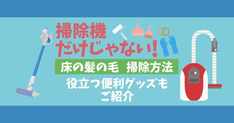 床の髪の毛を掃除しよう!簡単にお掃除できるコツをご紹介します