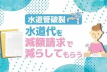 水道管破裂で水道料金は上がる？申請すれば減額の可能性があります！