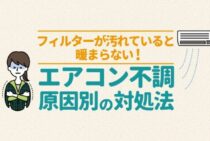 エアコンが暖まらない理由を徹底追及！原因別に解決策を紹介します！