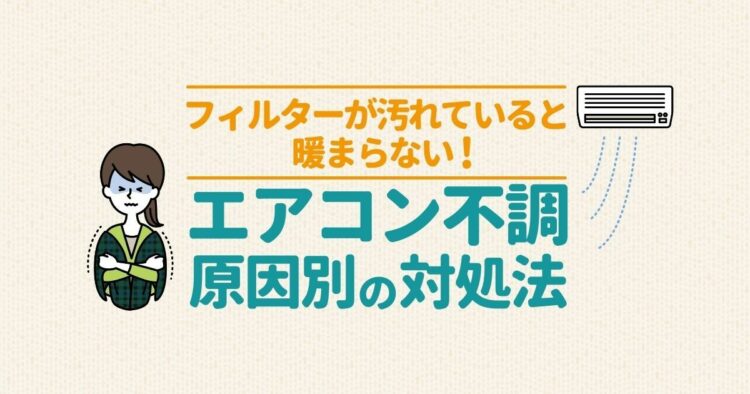 エアコンが暖まらない理由を徹底追及!原因別に解決策を紹介します!
