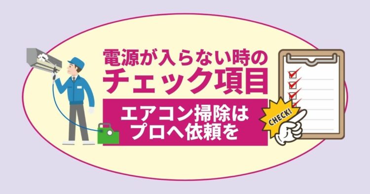 エアコンの電源が入らない!慌てず落ち着いて対処をしましょう