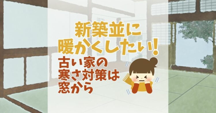 古い家の寒さ対策!新築並の断熱性を手に入れるにはどうするか