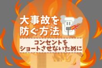 コンセントのショートは許さない！大事故を防ぐたった2つの方法