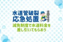 3分で誰でもできる！水道管破裂の応急処置の方法と修理代目安