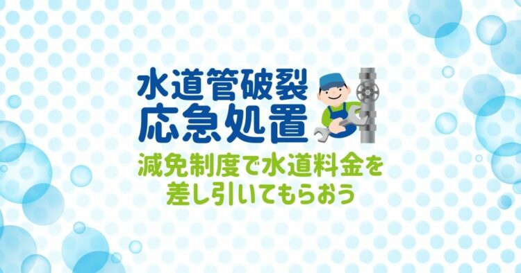 3分で誰でもできる！【水道管破裂の応急処置】と水道料金の減免方法