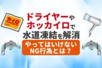 水道凍結の直し方を伝授！誰でも簡単に解決できる方法とは？