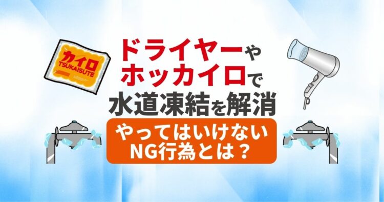 水道凍結の直し方を伝授！誰でも簡単に解決できる方法とは？