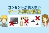 コンセントが使えない原因は？解決や修理・交換の費用について