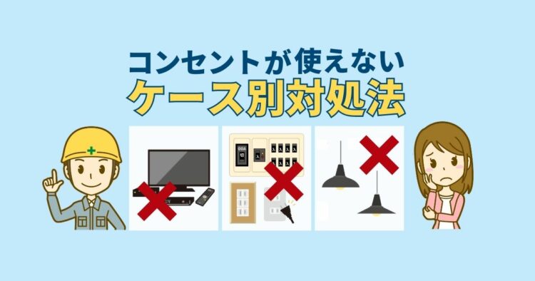 コンセントが使えない原因は？解決や修理・交換の費用について