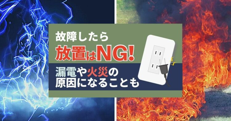 壁コンセントの修理方法!絶対に守らなければいけない注意点とは